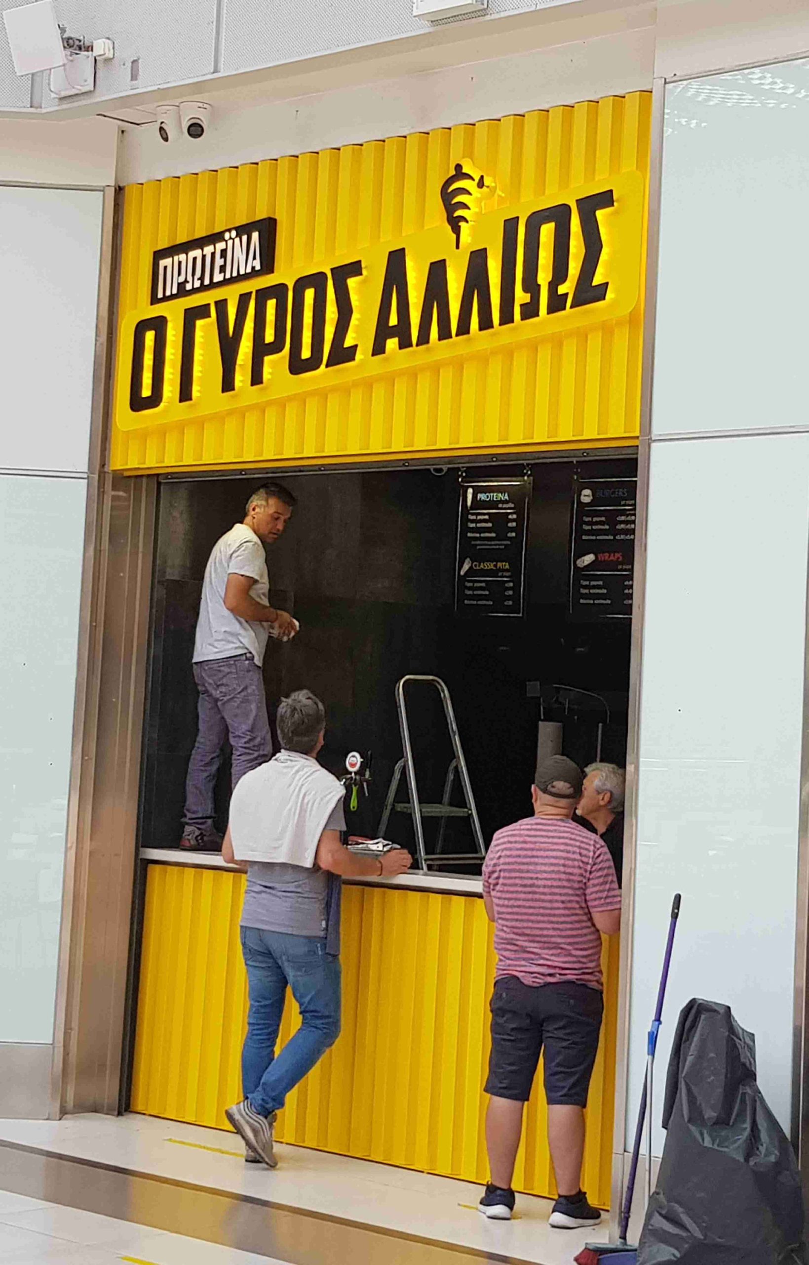 O Gyros Allios – Τεχνική μελέτη